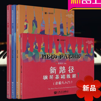 新路徑鋼琴基礎教程但昭義 套裝版第1 2 3 4冊正版 啓濛與入門上大音符彩色版 人民音樂齣版社 但 pdf epub mobi 電子書 下載