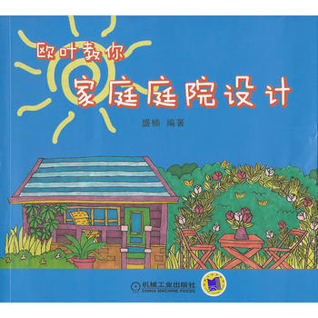 歐葉教你傢庭庭院設計 pdf epub mobi 電子書 下載