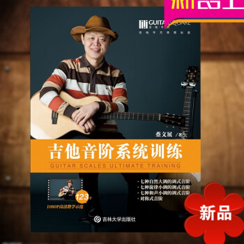蔡文展吉他音階係統訓練 吉他音階教程書 初學入門零基礎吉他書籍音階教材 pdf epub mobi 電子書 下載