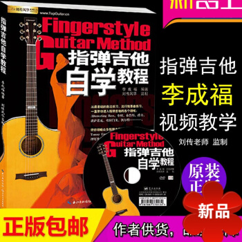 【律動樂器】正版指彈吉他自學教程 入門吉他完整教材李成福視頻教學獨奏中高級指彈吉他譜 劉傳風華藝校書 pdf epub mobi 電子書 下載