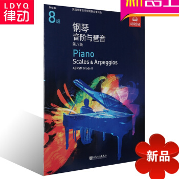 正版英皇鋼琴考級教材 鋼琴音階與琶音第八級教程 中文版8級 pdf epub mobi 電子書 下載