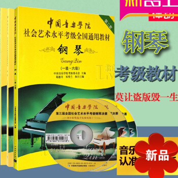 中國音樂學院鋼琴考級 中國音樂學院社會藝術水平 全國通用鋼琴考級教材1-10級全套教程 鋼琴考級 pdf epub mobi 電子書 下載