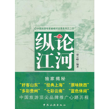 纵论江河--中国五大省(市)旅游局局长如何创新城市营销