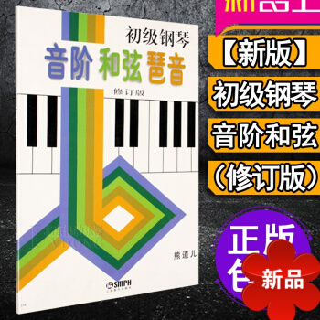 正版 初級鋼琴音階和弦琶音 熊道兒 修訂版鋼琴書 鋼琴教材教程書籍 上海音樂齣版社 pdf epub mobi 電子書 下載