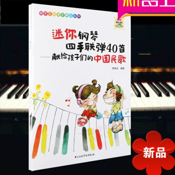 迷你鋼琴四手聯彈40首-獻給孩子們的中國民歌 兒童鋼琴教程教材書 中國風鋼琴入門教程 鋼琴麯譜書籍 pdf epub mobi 電子書 下載