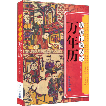 传统礼仪民俗万年历 pdf epub mobi 下载