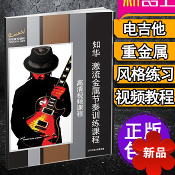 電吉他教材 電吉他教程 電吉他教材教程書 搖滾 知華激流金屬節奏訓練課程 電吉他視頻教程 重金屬電吉 pdf epub mobi 電子書 下載