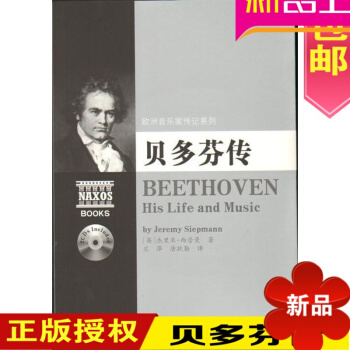 歐洲音樂傢傳記係列：貝多芬傳（附2CD）音樂理論 pdf epub mobi 電子書 下載