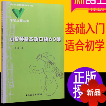 小提琴書 正版小提琴基功口訣60條教學入門基礎教程 小提琴教材書籍小提琴基功口訣60條(學琴之路叢書 pdf epub mobi 電子書 下載