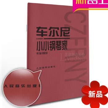 車爾尼823 小小鋼琴傢作品練習鋼琴教材書籍 人民音樂齣版社教程車爾尼小小鋼琴傢 作品823 pdf epub mobi 電子書 下載