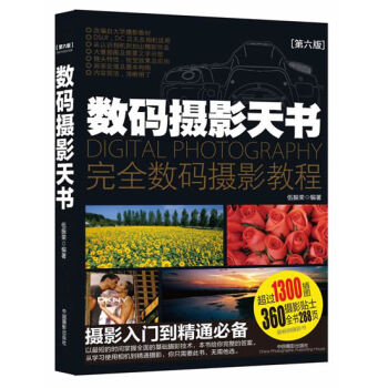 BF-数码摄影天书-[第六版]-伍振荣 中国摄影出版社 9787802369009 pdf epub mobi 电子书 下载