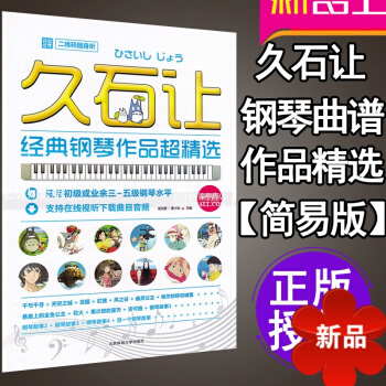 久石讓鋼琴譜 天空之城鋼琴譜 久石讓經典鋼琴作品超精 簡易版 適閤初級或業餘三到五級鋼琴水平 菊次郎 pdf epub mobi 電子書 下載