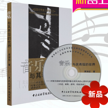 音樂與其錶現的世界（附多媒體光盤1張）心理學與美學研究 周海宏著 中央音樂學院齣版社 pdf epub mobi 電子書 下載