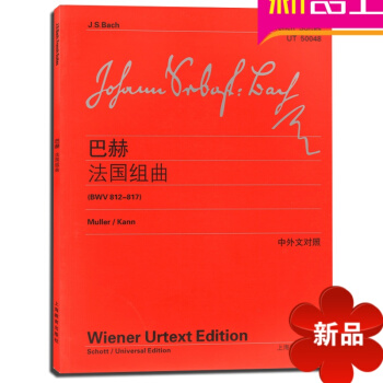 上海教育齣版巴赫法國組麯(BWV812-817)(中外文對照)全新正版書籍 pdf epub mobi 下载