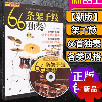 架子鼓教材 架子鼓教程 66條架子鼓獨奏書籍加花伴奏示範爵士鼓教材演奏鼓譜 solo架子鼓教材 爵士 pdf epub mobi 下载