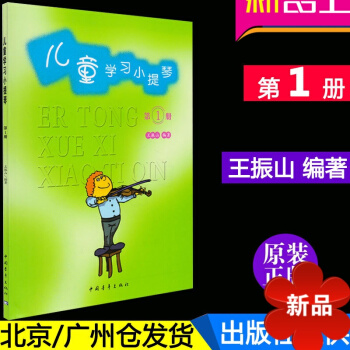 正版 兒童學習小提琴(第1冊) 王振山編著教程小提琴書籍 兒童小提琴初學從零起步學開始入門教材 中國 pdf epub mobi 下载