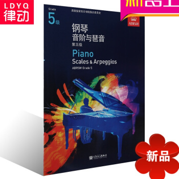 正版英皇鋼琴考級教材 鋼琴音階與琶音書籍 第五級教程 中文版5級 pdf epub mobi 下载