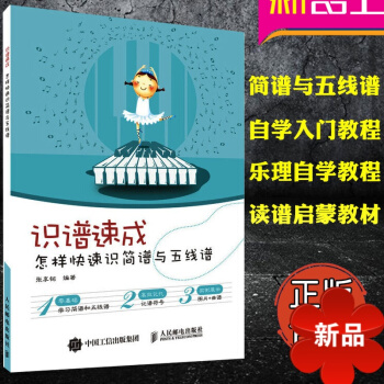 識譜速成 怎樣快速識簡譜與五綫譜 正版零基礎學習簡譜 五綫譜 從零開始學簡譜 五綫譜 自學入門樂理五 pdf epub mobi 下载
