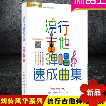 流行吉他彈唱速成麯集 吉他初級基礎入門教程書 指彈吉他自學教程 民謠 流行歌麯譜彈唱教材 pdf epub mobi 下载