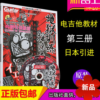 【律動樂器】地獄訓練搖滾吉他第3冊暴走的古典音樂名麯CD小林信一電吉他教程 電吉他譜教材 日原版引進 pdf epub mobi 下载
