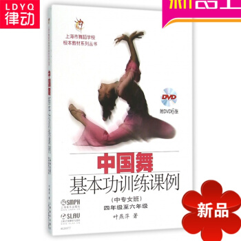 正版中國 舞基功訓練課例（中專女班）附DVD六張入門 教材書籍 pdf epub mobi 下载