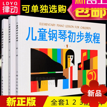兒童鋼琴初步教程 全套1 2 3冊1-3冊 正版鋼琴教材 初學入門兒童自學鋼琴教學教程 兒歌五綫譜鋼 pdf epub mobi 下载