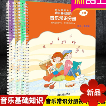 音樂等級考試 音樂基礎知識 2018音樂常識分冊初中級全套 初中級上下冊 中央音樂學院編 人民音樂齣 pdf epub mobi 下载