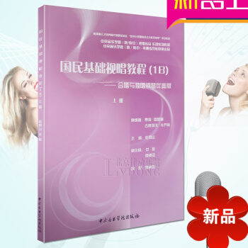中央音樂學院視唱練耳 樂理係列教材 國民基礎視唱教程（1B）閤唱與獨奏鋼琴伴奏版上冊 趙易山視唱練耳 pdf epub mobi 下载