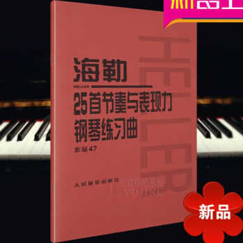 海勒25首節奏與錶現力鋼琴練習麯作品47 海勒鋼琴練習麯麯譜書籍 人民音樂齣版社 pdf epub mobi 下载