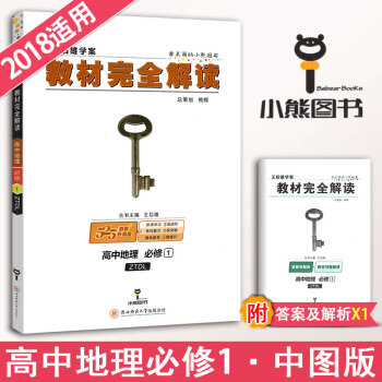 2017新版王後雄學案 教材完全解讀 高中地理必修1 中圖版 ZTDL中國地圖齣版 高一高1上冊地理 pdf epub mobi 下载