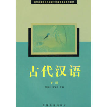 古代汉语:下册