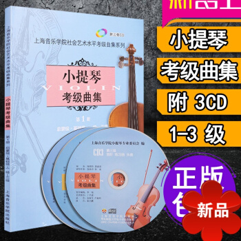 小提琴考級麯集 上海音樂學院小提琴考級教材 啓濛級基礎級 冊 一級三級 1-3 小提琴書籍 pdf epub mobi 下载