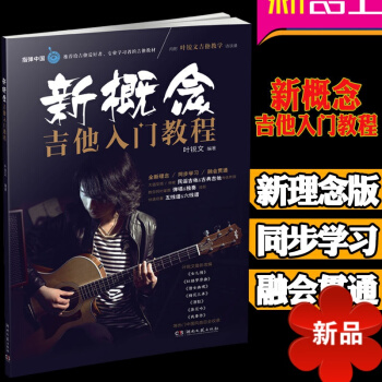 新概念吉他入門教程 吉他初學者入門教程書 零基礎指彈吉他教程 葉銳文 吉他獨奏指彈麯譜書 民謠吉他彈 pdf epub mobi 下载