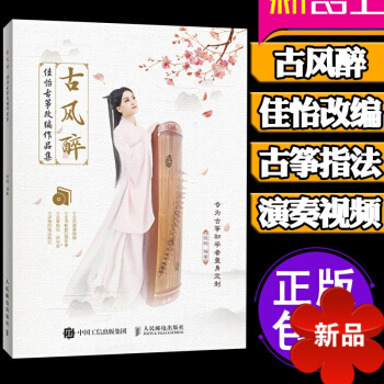 正版古風醉古箏搖指大賽評委佳怡古箏改編作品集古箏初學者入門教程書1-3級零基礎古箏考級教材古箏流行麯 pdf epub mobi 下载