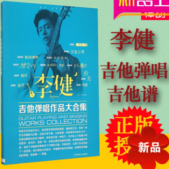 李健吉他彈唱作品大閤集書籍 流行歌麯水木年華教材傳奇吉他譜 pdf epub mobi 下载