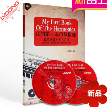 半音階口琴教材 我的第1口琴教程書籍2CD黃文勝入門基礎自學 pdf epub mobi 電子書 下載