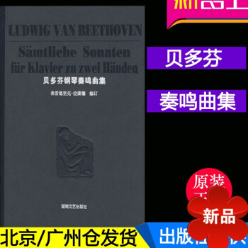 正版 貝多芬鋼琴奏鳴麯集精裝版 佛雷德裏剋拉濛德編 貝多芬鋼琴奏鳴麯集 麯譜書 湖南文藝齣版社 pdf epub mobi 電子書 下載