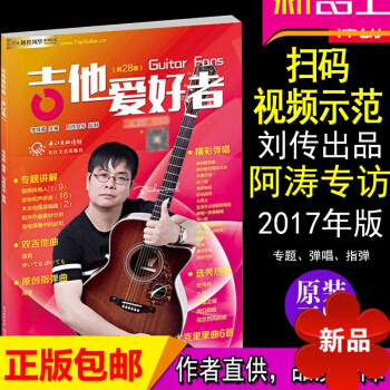 【律動樂器】吉他譜書籍 流行歌麯 吉他書籍彈唱流行歌麯 吉他愛好者第28集 劉傳 風華藝校叢書 安河 pdf epub mobi 電子書 下載