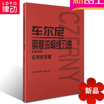 車爾尼 鋼琴流暢練習麯 作品849 實用教學版 pdf epub mobi 電子書 下載