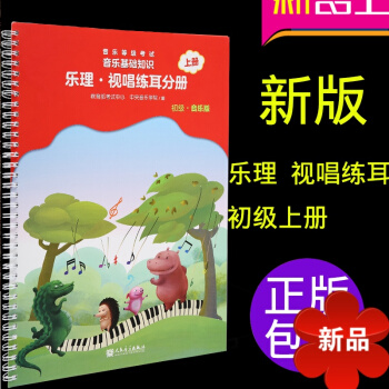 兒童視唱練耳教程 音樂基礎知識樂理視唱練耳分冊初級（上冊） 全國教程書籍音基考級教材 兒童學習視唱練 pdf epub mobi 電子書 下載