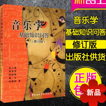 正版 音樂學基礎知識問答 俞人豪 周青青 音樂理論基礎教程 中央音樂學院 pdf epub mobi 電子書 下載