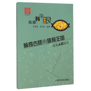 BF-稀奇古怪的猿猴王國-走近人類近親-名傢科學眼-華惠倫,鬍名正 上海科學普及齣版社 9 pdf epub mobi 電子書 下載