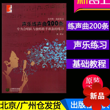 聲樂練聲麯200條 為閤唱隊與獨唱歌手準備的練習 剋勞斯·海茲曼著 上海教育齣版社 pdf epub mobi 電子書 下載