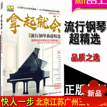 拿起就會流行鋼琴麯超精 初學者 流行鋼琴譜 鋼琴書 鋼琴譜大全流行鋼琴麯集五綫譜 流行音樂鋼琴麯書 pdf epub mobi 電子書 下載