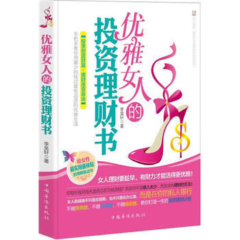 优雅女人的投资理财书 pdf epub mobi 下载