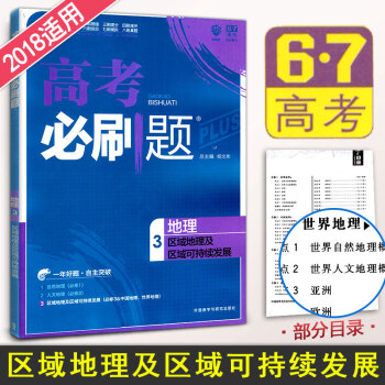 2018高考必刷题高考地理3三 区域地理及区域可持续发展 高中地理解题方法技巧讲解 重难点易错点解析 pdf epub mobi 下载