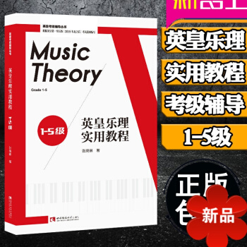 正版英皇樂理實用教程1-5級 基礎理論知識 英皇考級練習輔導學習教材書 模擬試題及答案 西南大學齣版 pdf epub mobi 電子書 下載