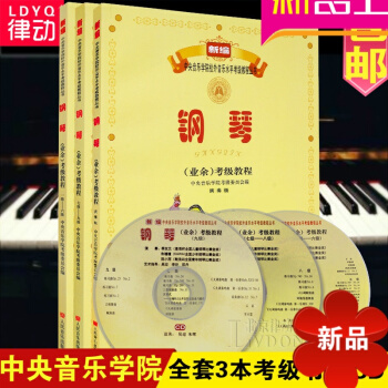 正版中央音樂學院鋼琴考級書1-9級全套鋼琴教材 鋼琴考級麯集教程 pdf epub mobi 電子書 下載