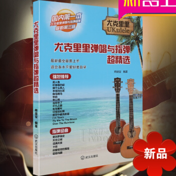 熊建寶尤剋裏裏彈唱與指彈超精 尤剋裏裏教材 零基礎 入門自學教程 烏剋裏裏麯譜ukulele教程 pdf epub mobi 電子書 下載