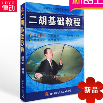 正版二鬍基礎教程2VCD光盤視頻趙寒陽主講入門教材 不含書 經典兒童歌麯365首 pdf epub mobi 電子書 下載